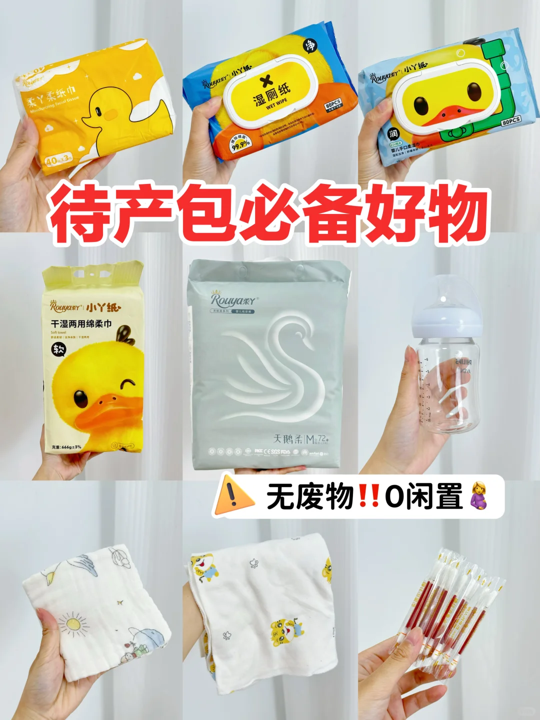 没有废物‼️超实用0闲置待产包直接抄作业！