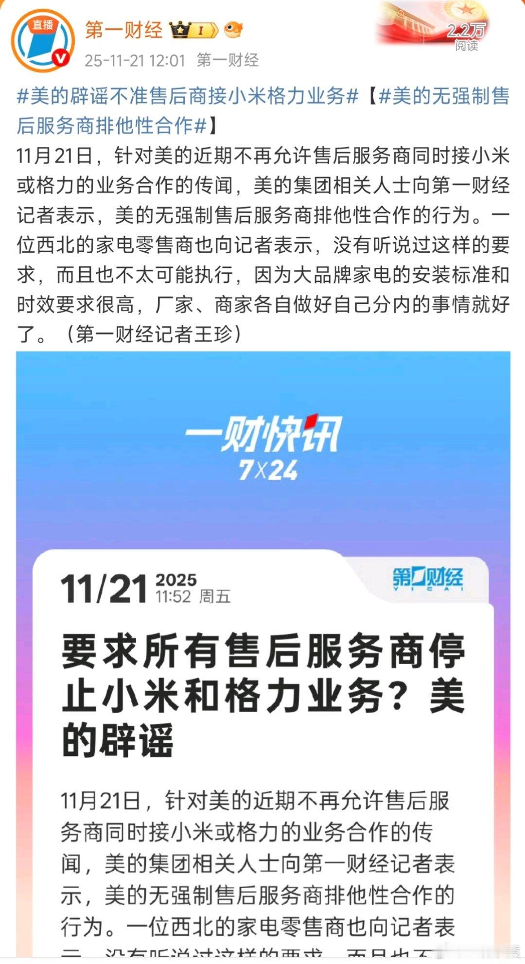 第一财经:美的辟谣不准售后商接小米格力业务。 