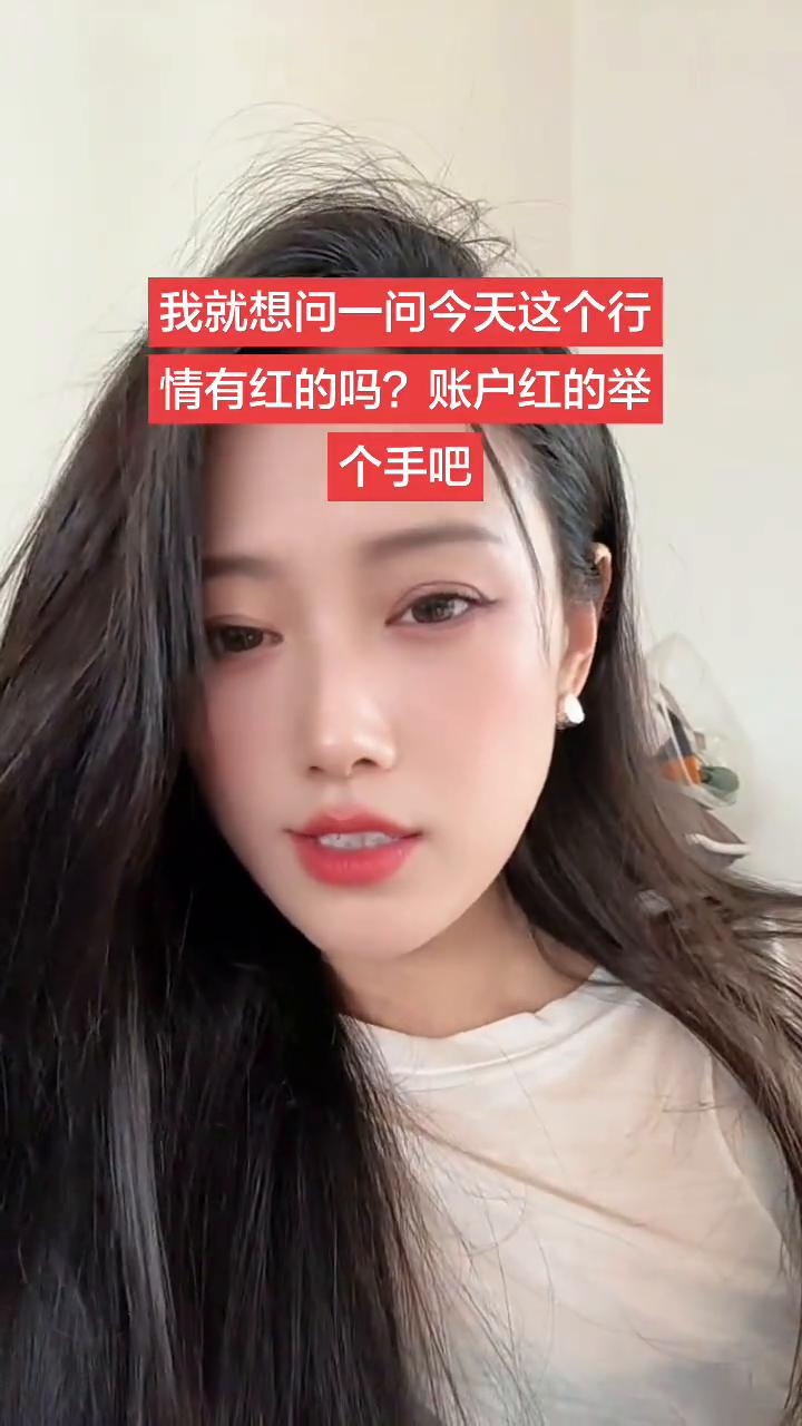 今天这个行情要老命了，我就想问一下今天这种情况有红的吗？反正我没红。