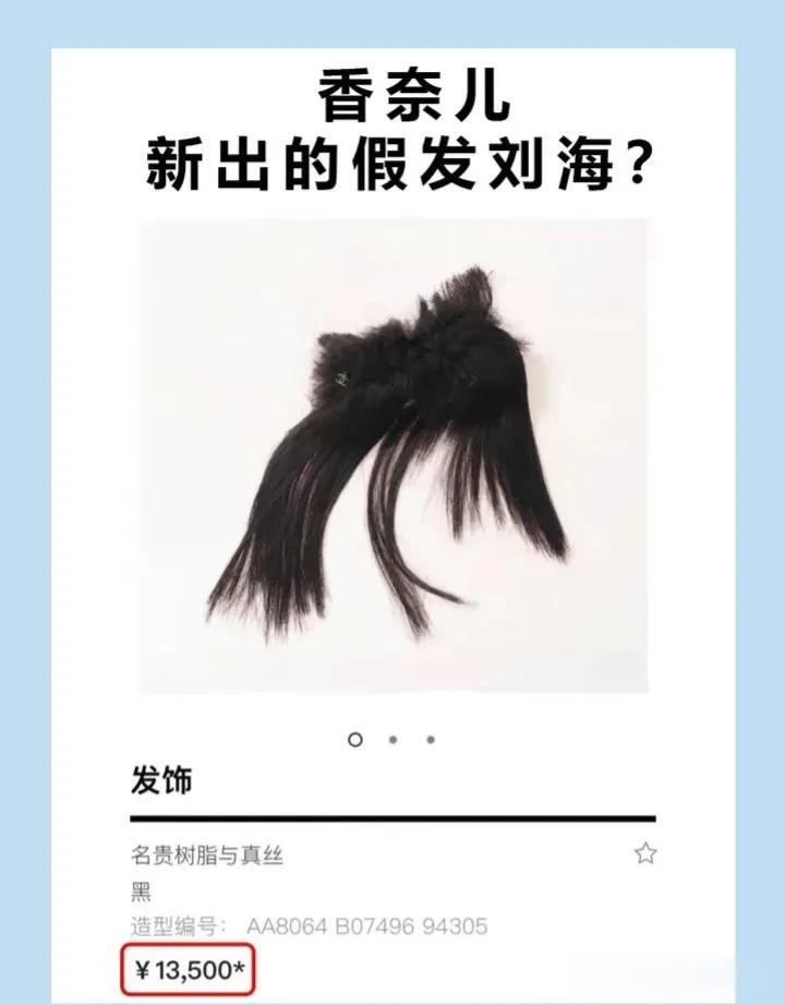 香奈儿的假发刘海13500元，看上去好像回到了80后葬爱家族时期，这种审美到底哪