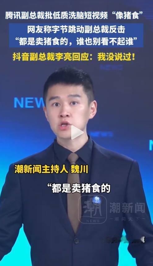 这两天，腾讯和字节的“卖猪食”互怼又一次传遍了全网，抖音集团副总裁李亮被迫亲自下