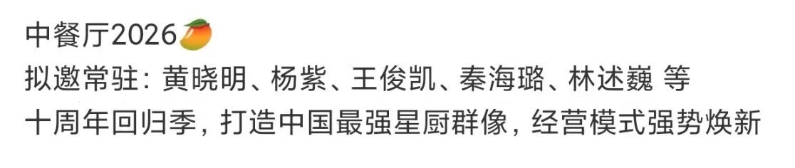 中餐厅2026拟邀阵容中餐厅10拟邀阵容中餐厅2026拟邀阵容，哇塞，啊 