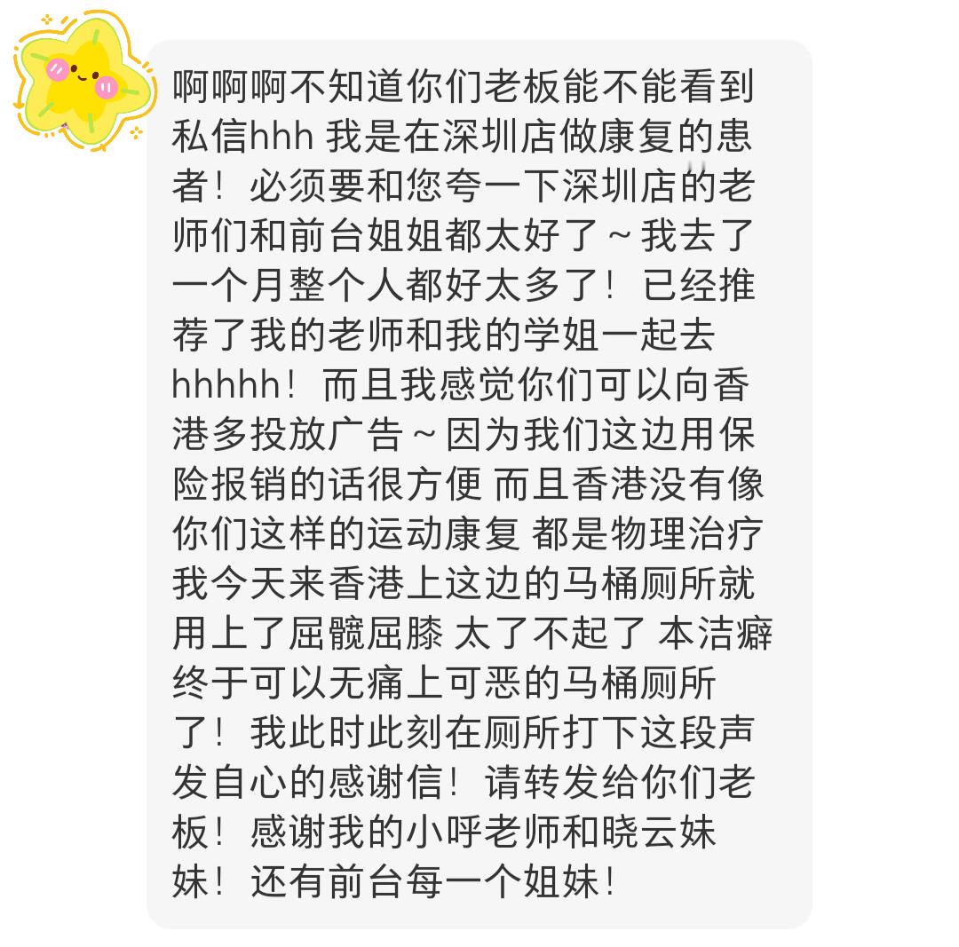 锐博康复 康复师特别特别开心的时刻：收到患者的表扬，在我们深圳店治疗的一位超级开