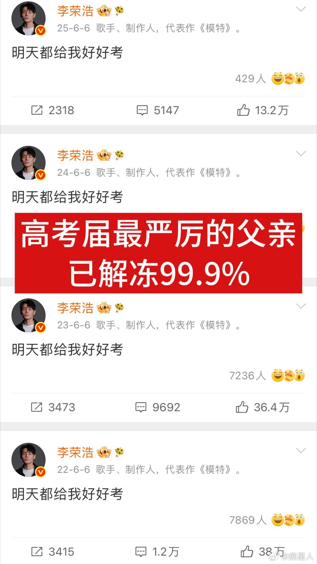 李荣浩 明天都给我好好考高考加油⛽，学子们 