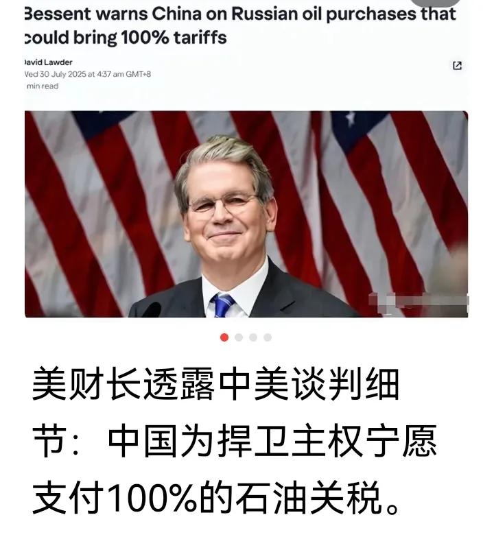 美财长透露中美瑞典谈判细节：中国拒绝美国为中方进口俄罗斯石油的二级制裁，宁肯支付