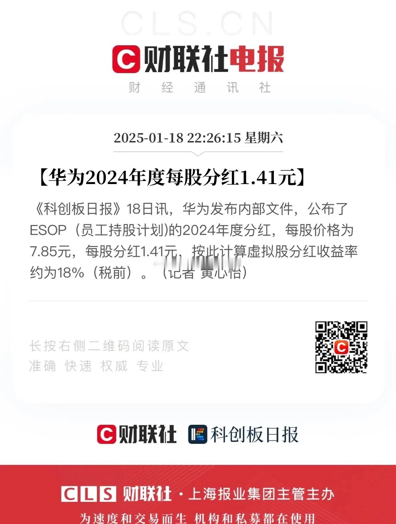 华为员工真幸福呀，2024年年度分红每股1.41元。这一分红标准和2023年基本