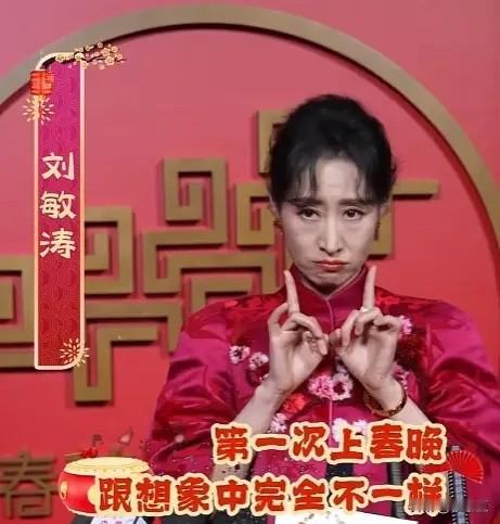 真的万万没想到！
演了30 年戏的 刘敏涛，
2026 年竟然是第一次登上央视春