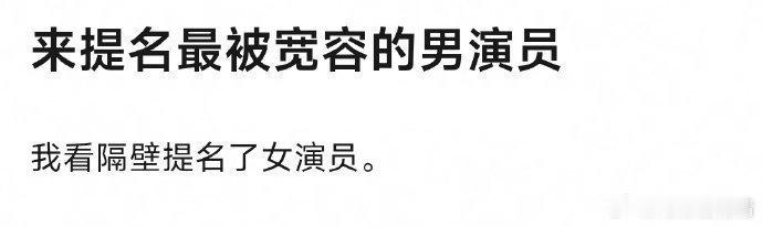 提名最被宽容的男演员、女演员 ​​​