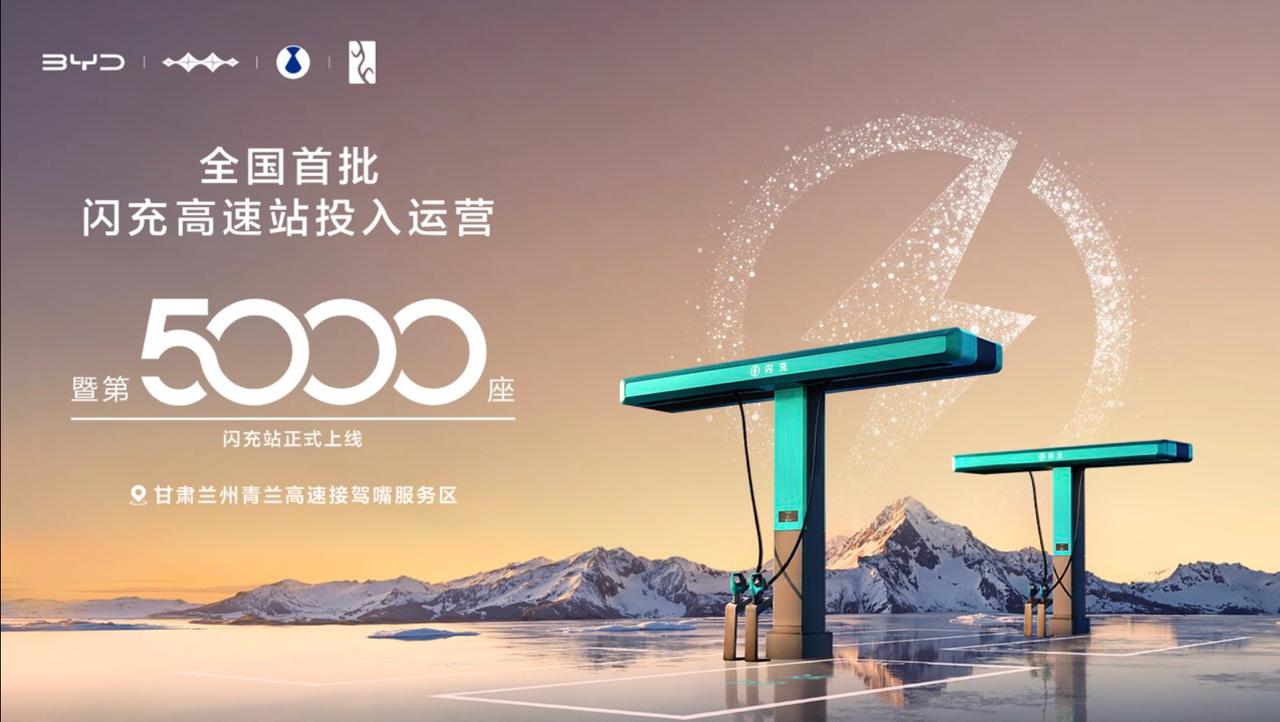 太恐怖了！不到一个月比亚迪已经干到第5000座闪充站，就这速度还有人置疑？
今年