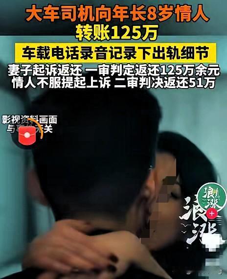 125万转账养情人！大车司机的操作，撕开多少已婚男人的遮羞布

内蒙古乌海这事儿