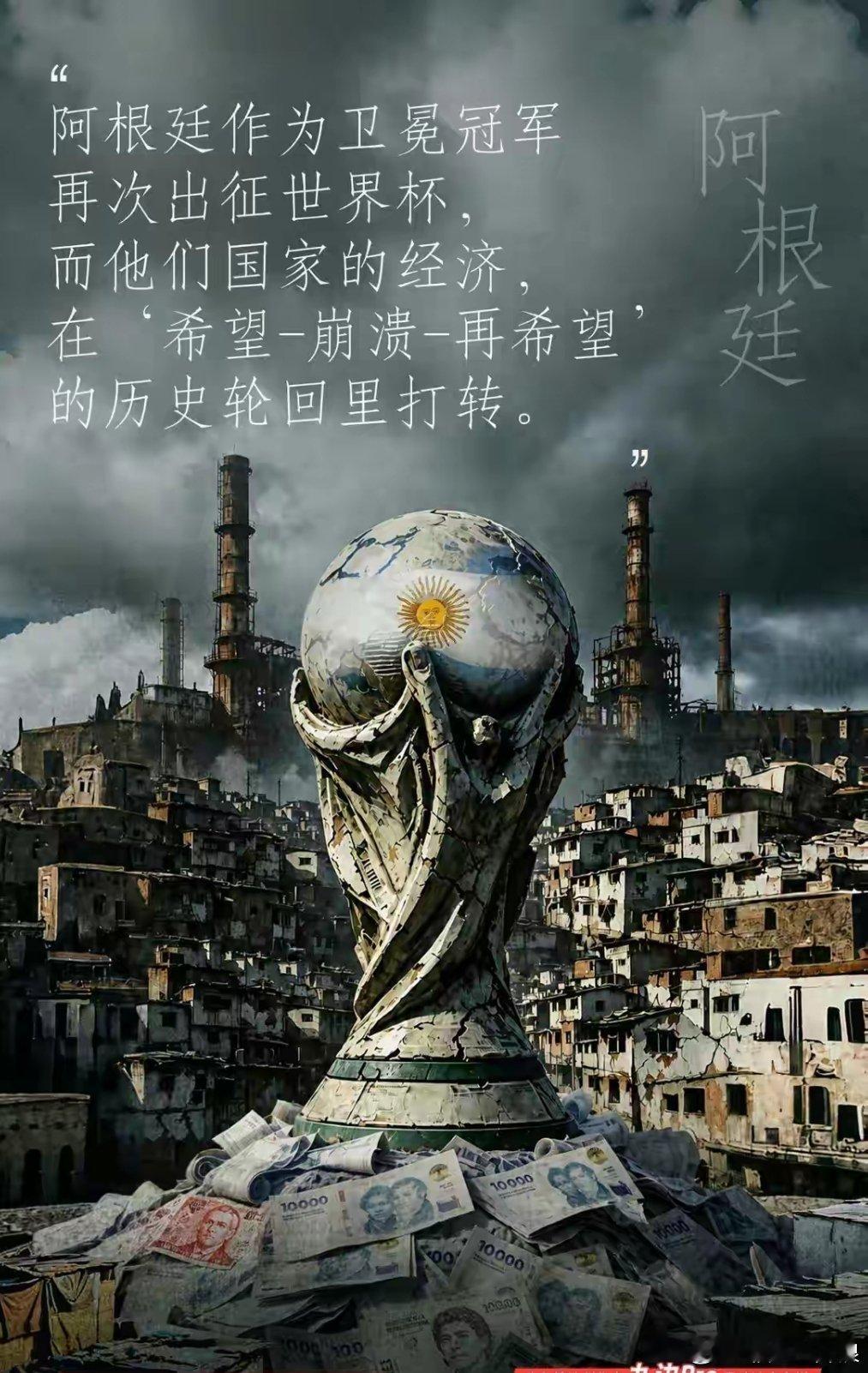 世界杯救国神话破灭！这个国家用两次冠军，却换来无尽的破产这两天的世界杯，让我想起