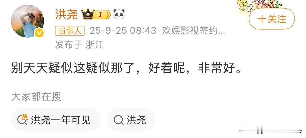 9月25日，洪尧回应删除官宣图文！
评论区有人欢喜有人失望，还有人看热闹不嫌事大