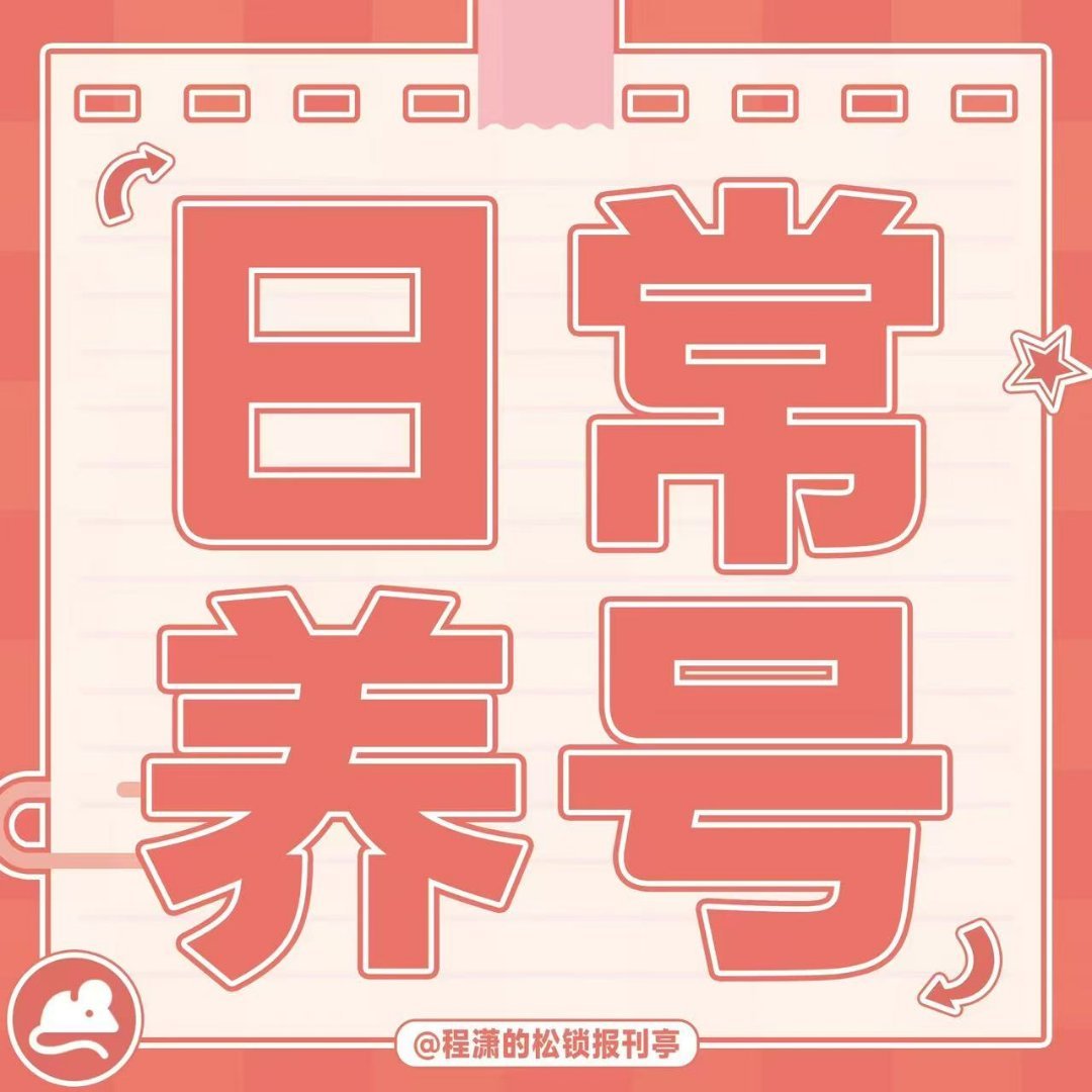 程潇最新潇息 每日必做～今日养tie/养🐭送达1️⃣养tie网页链接2️⃣养?