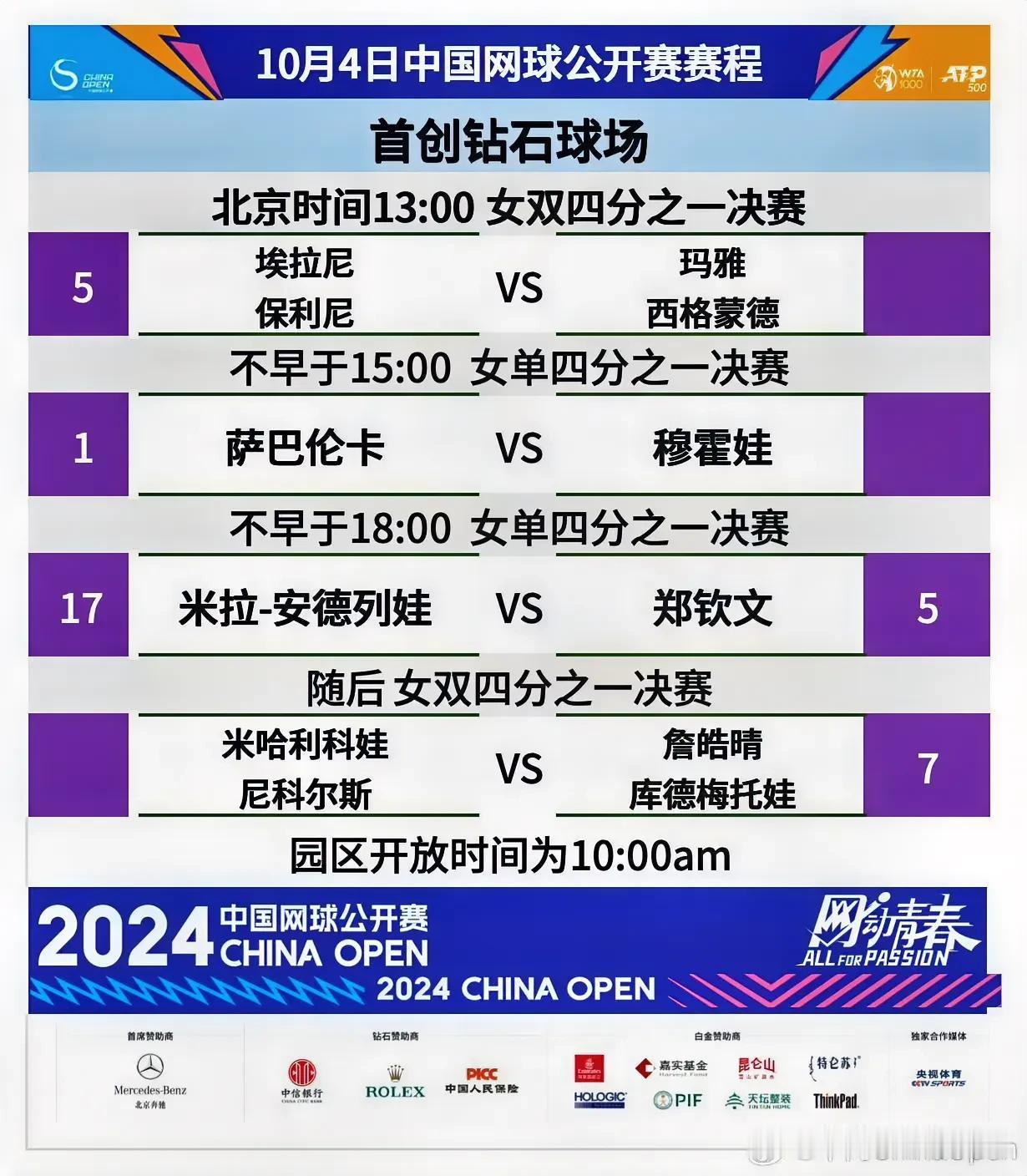 #2024中网# 10月4号赛程
头号种子萨巴伦卡的对手是捷克选手穆霍娃，两人实