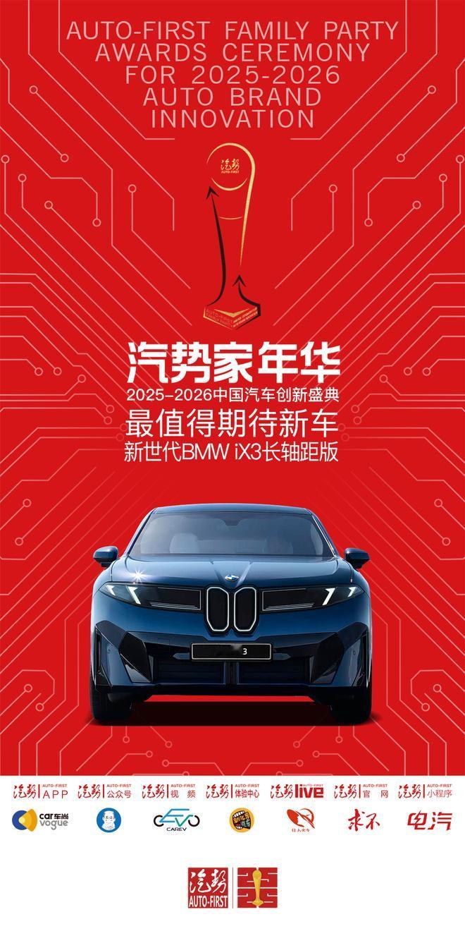 汽势家年华2026年最值得期待新车——新世代BMW iX3长轴距版