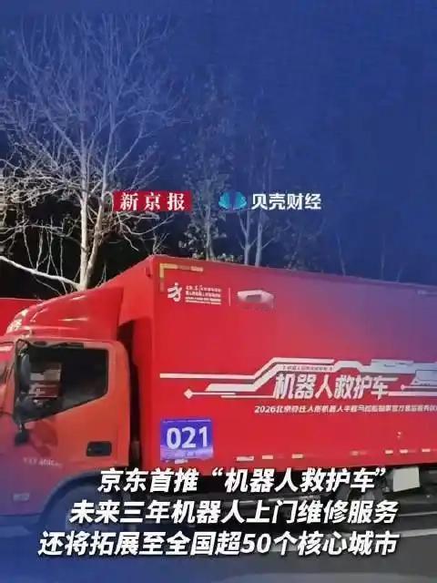 京东正式推出机器人救护车，专为机器人提供应急救护、维修保养与全流程测试服务，覆盖