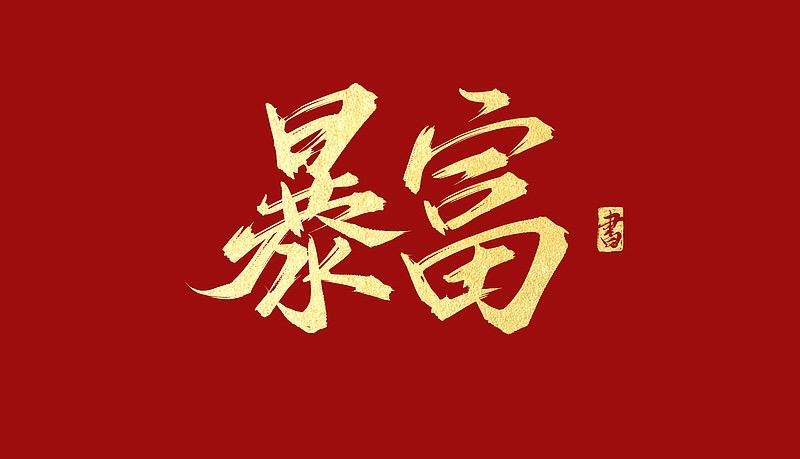 接天降大运！苦难终成财富，暴富剧本已就位！

宇宙从来不会辜负用心生活的人，那些