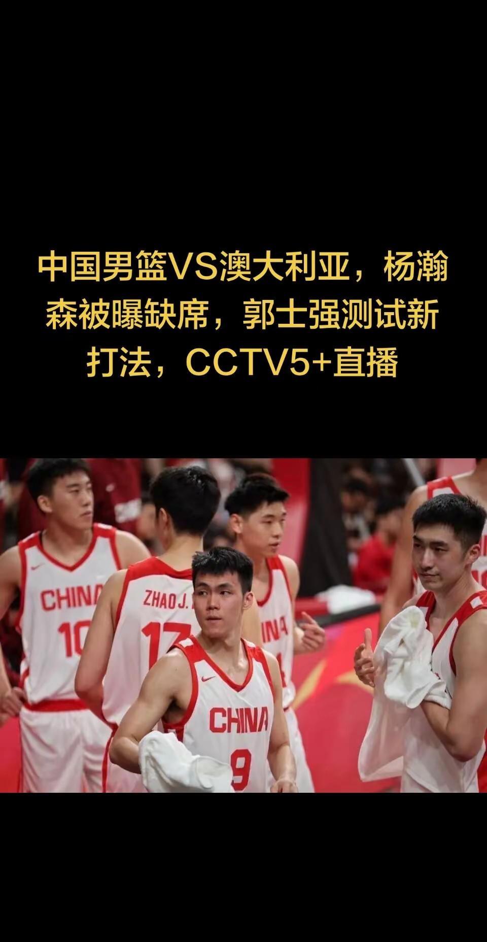中国男篮VS澳大利亚，杨瀚森被曝缺席，郭。中国男篮VS澳大利亚，杨瀚森被曝缺席，