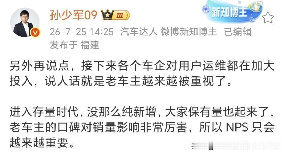 汽车博主孙少军：老车主越来越被重视了。

孙少军表示 1，存量竞争时代：新增用户