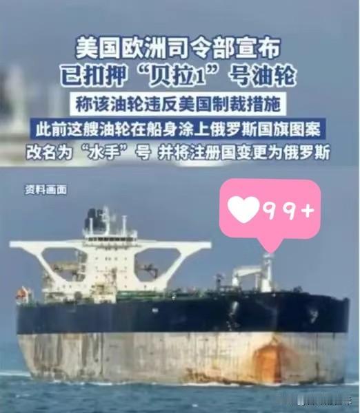 这回俄罗斯的面子，算是被美国人彻底撕下来了！
 
为了保住那艘“贝拉一号”油轮，