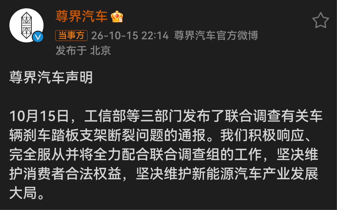尊界回应三部门联合调查刹车断裂 这下玩大了吧？『三部门』联合调查有关车辆刹车踏板