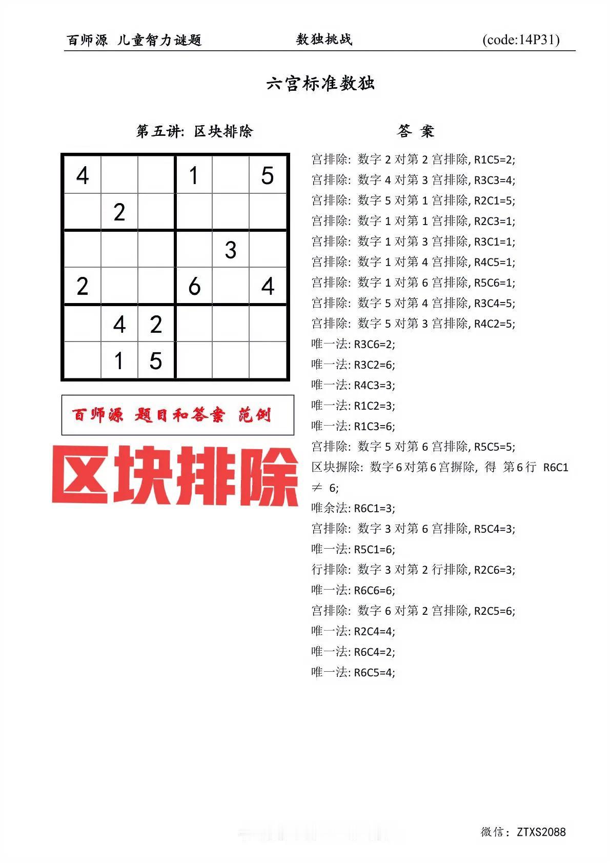 在数独的解题技巧体系里，区块排除法属于中级技巧。其原理基于数独规则，即某个数字在