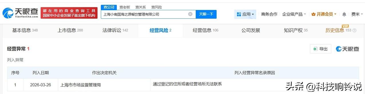【上海小南国经营异常】
天眼查App显示，近日，上海小南国海之源餐饮管理有限公司