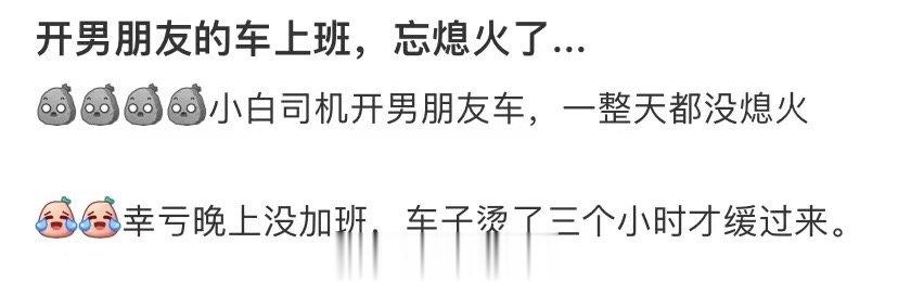 开男朋友的车去上班忘了关引擎... ​​​