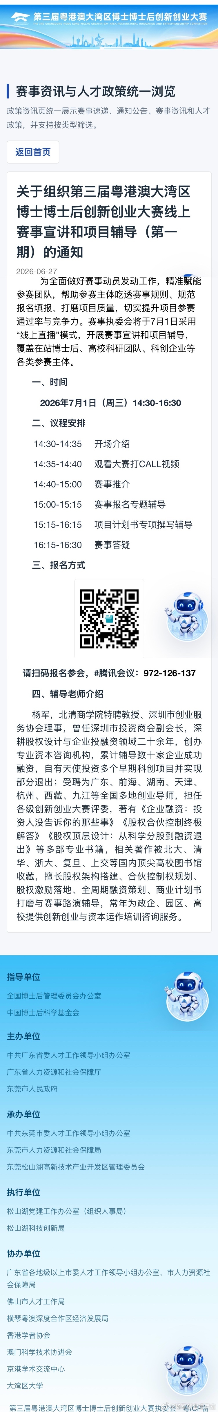 第三届粤港澳大湾区博士博士后创新创业大赛线上赛事宣讲和项目辅导今天下午14:30