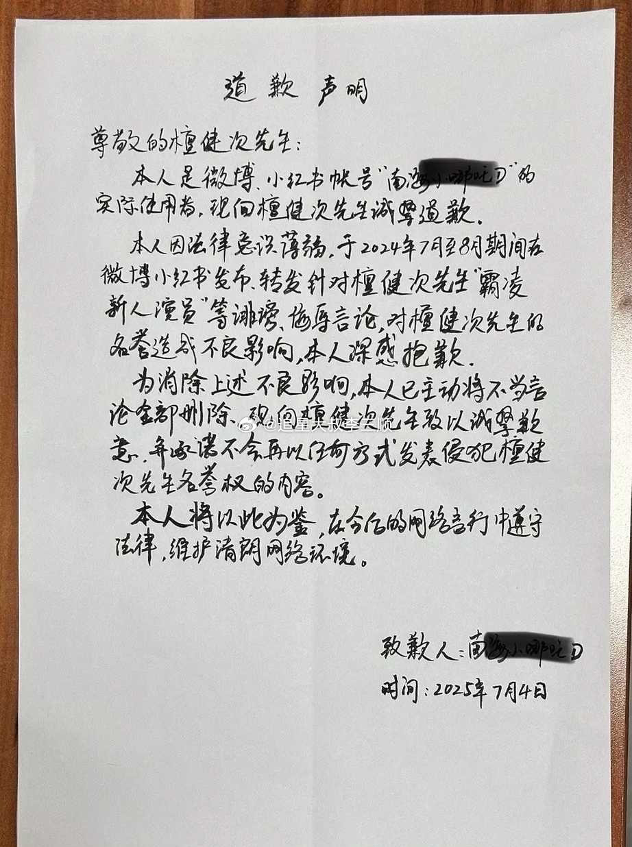 檀健次嘿粉手写道歉信了，支持维⭕ ​​​