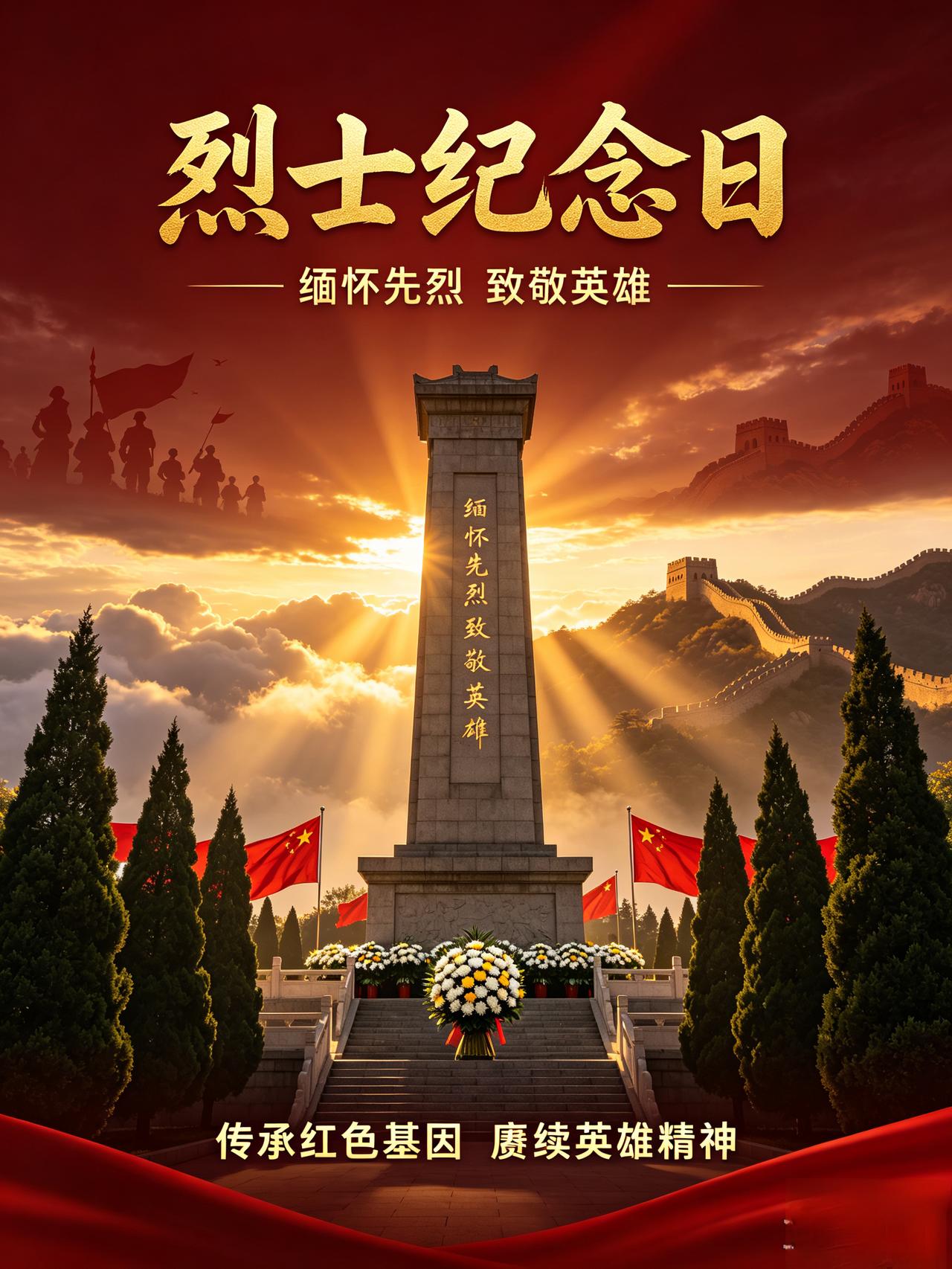 青山埋忠骨，
史册载功勋。
缅怀英雄志，
不忘烈士魂。