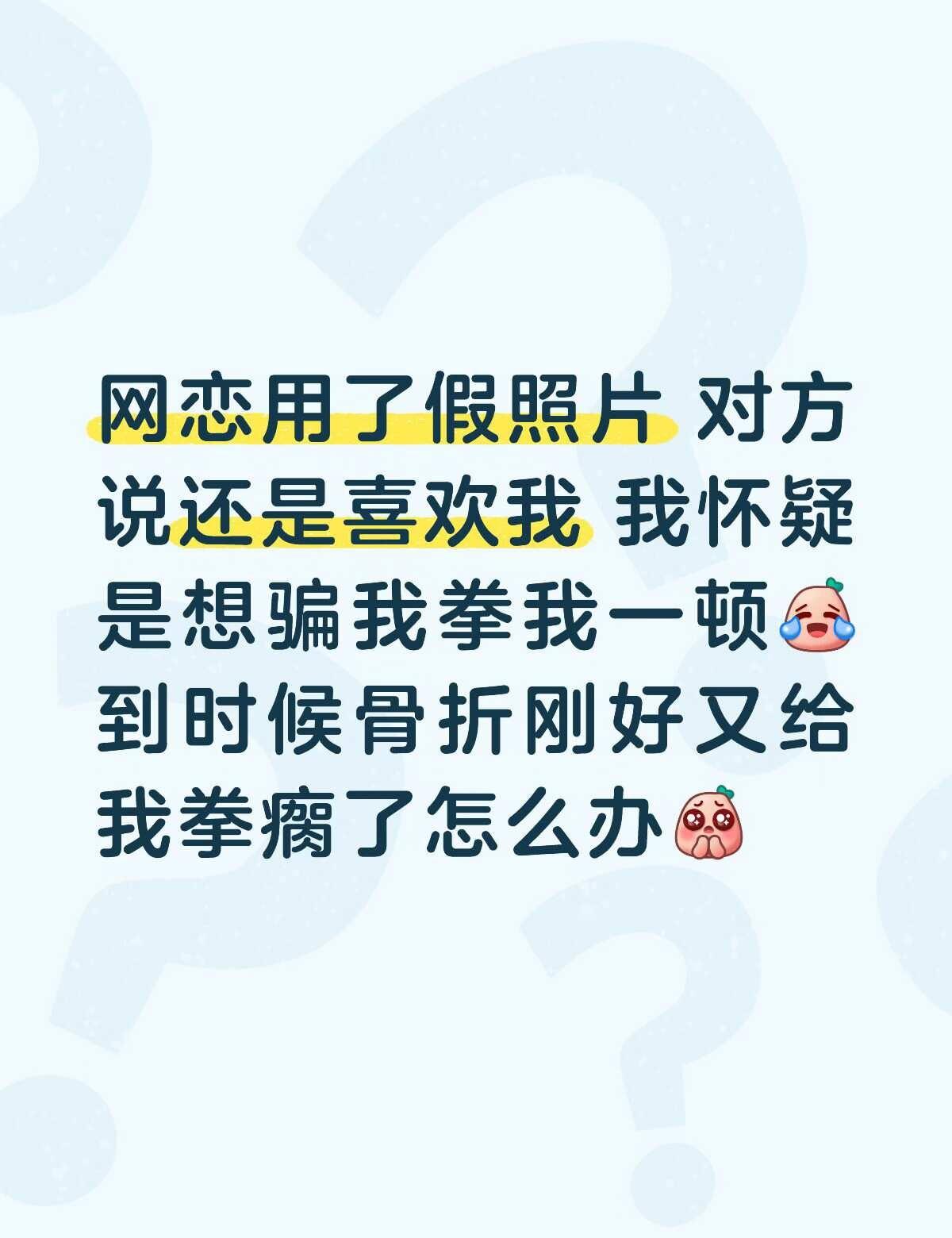 网恋用了假照片 我其实不是冲他来的 他算是一个意外 我用假照片在前 认识他在后 