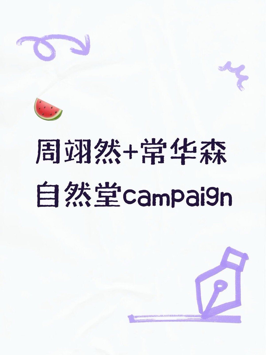 🍉周翊然+常华森自然堂campaign 