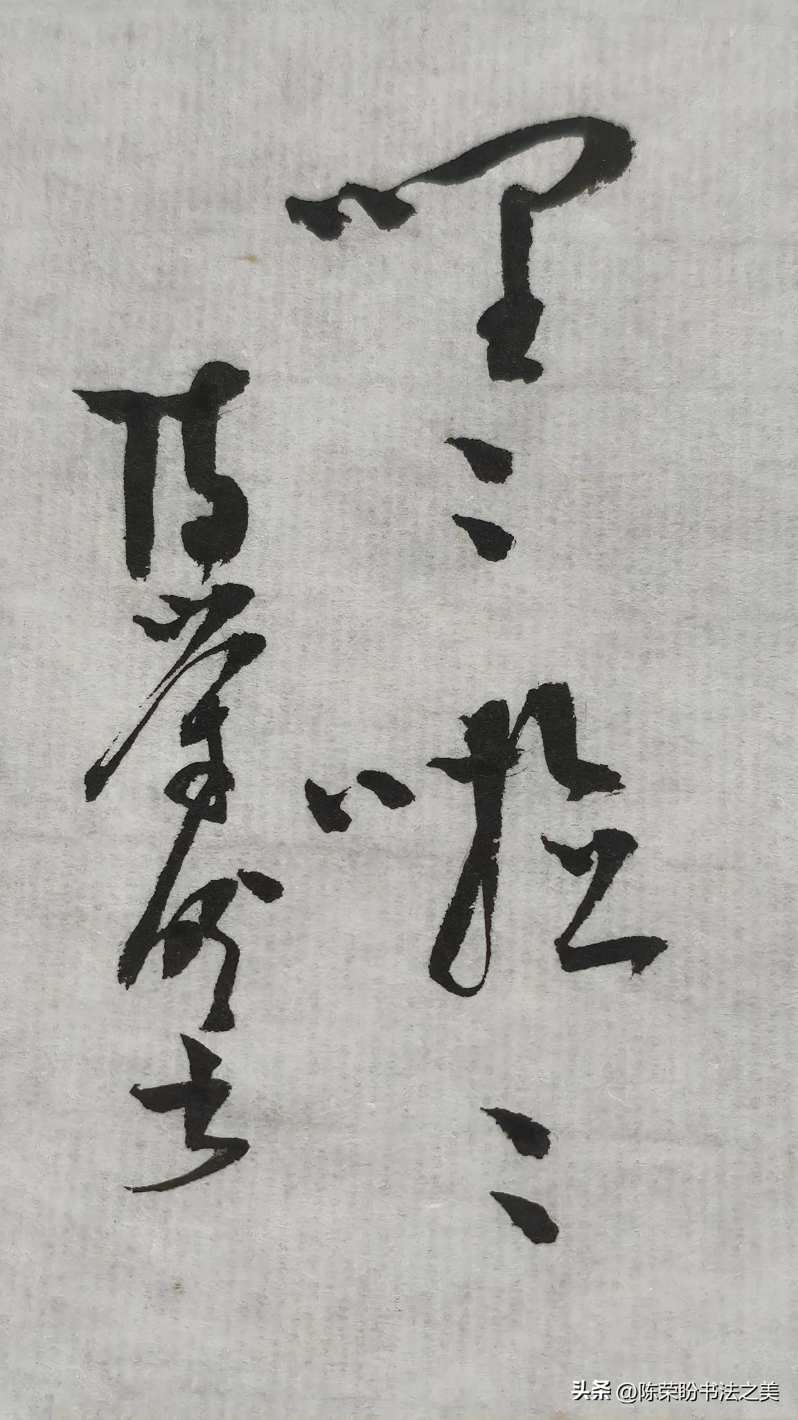 草书精品展示：哩哩啦啦