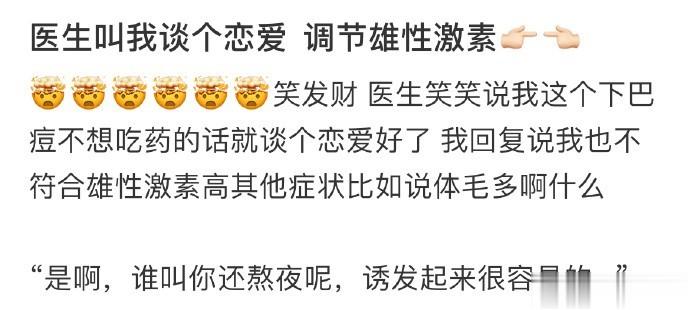 医生叫我谈个恋爱 调节雄性激素👉🏻👈🏻 ​​​