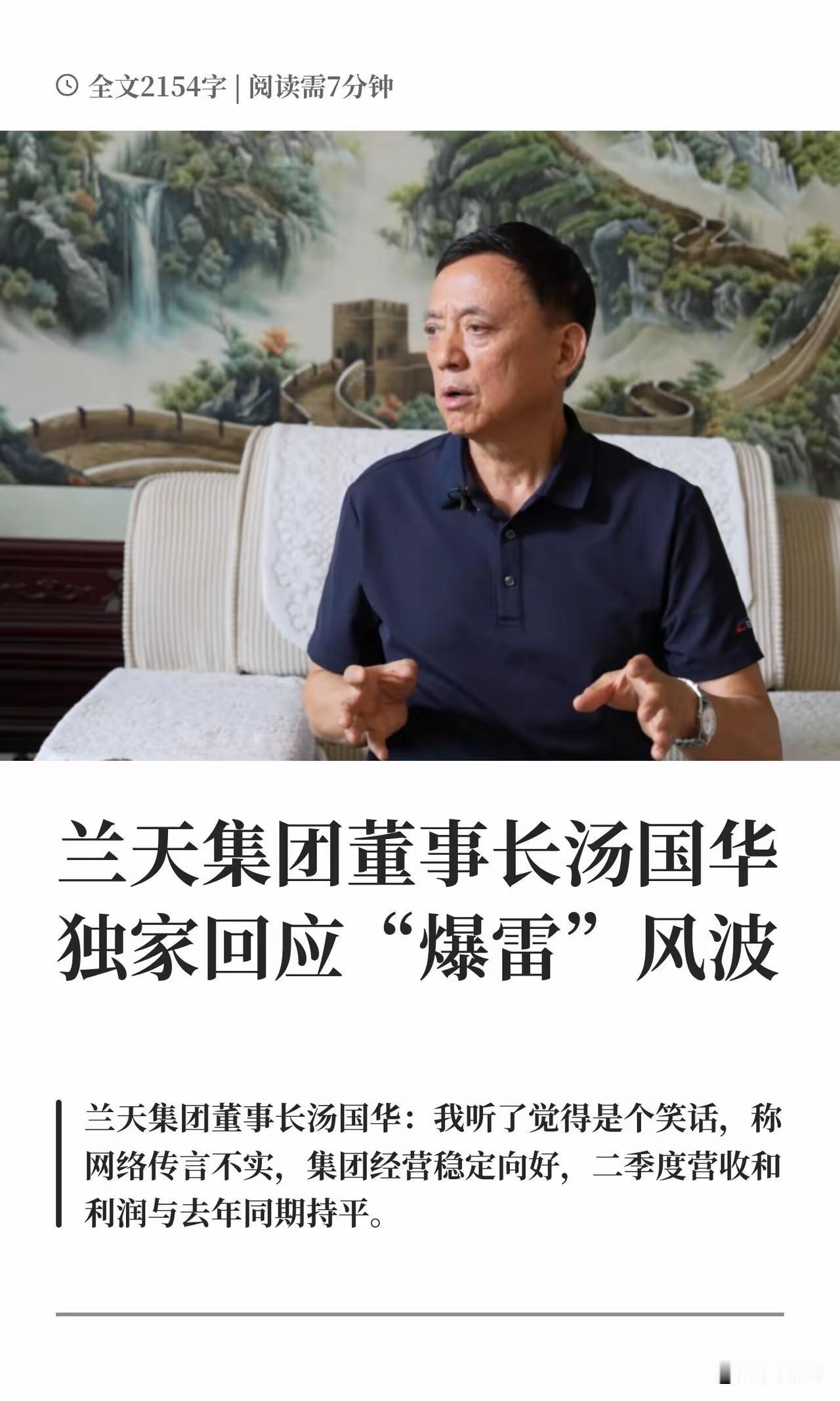 网上传湖南兰天集团暴雷，这简直是笑话。近日，“兰天集团二季度大额亏损，7月管理层