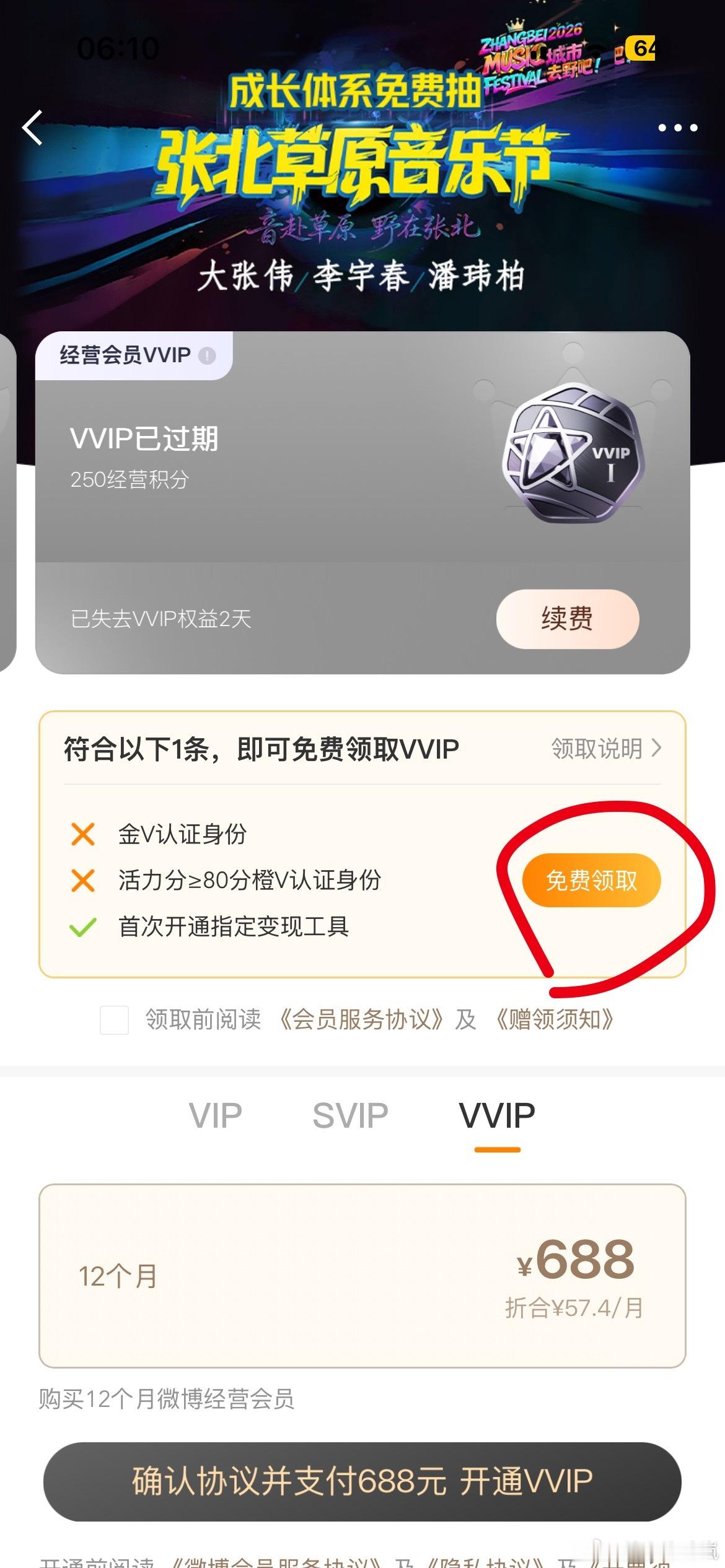 又领到免费的VVIP