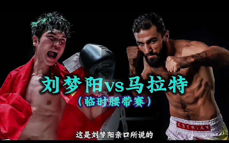 刘梦阳刚刚三回合战胜加布里埃尔•佩雷拉后，在直播间里分析自己将有很大可能下场对阵