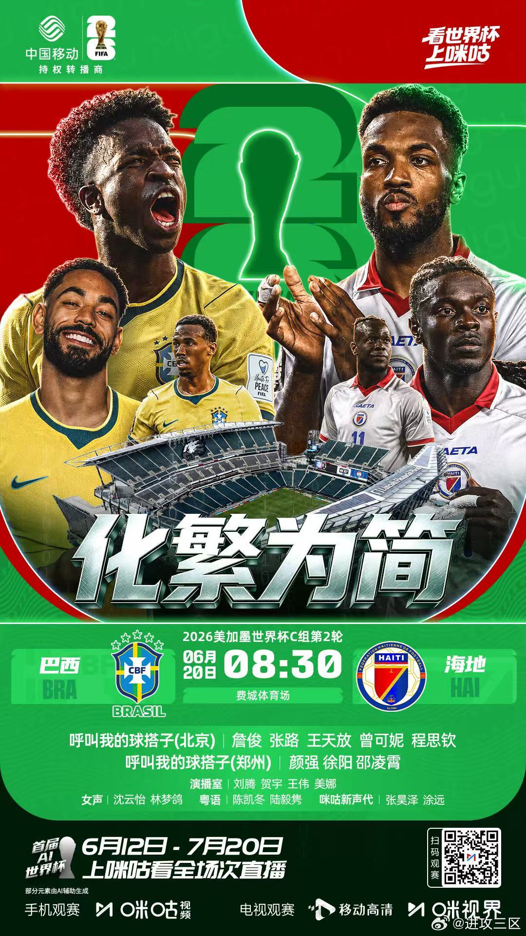 明天早上8:30，在咪咕解说世界杯小组赛C组第2轮，巴西vs海地