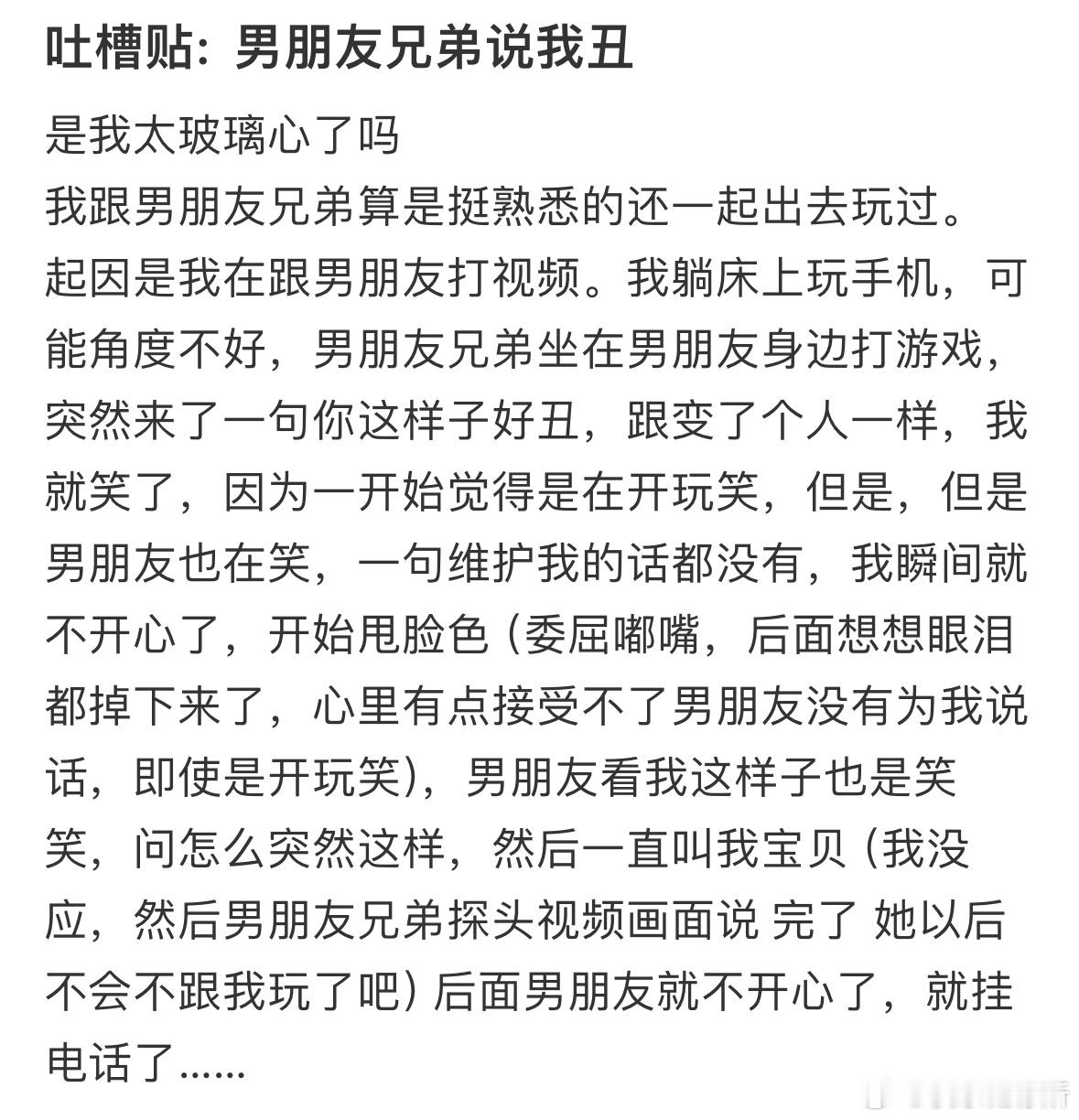 男朋友兄弟说我丑 ​​​