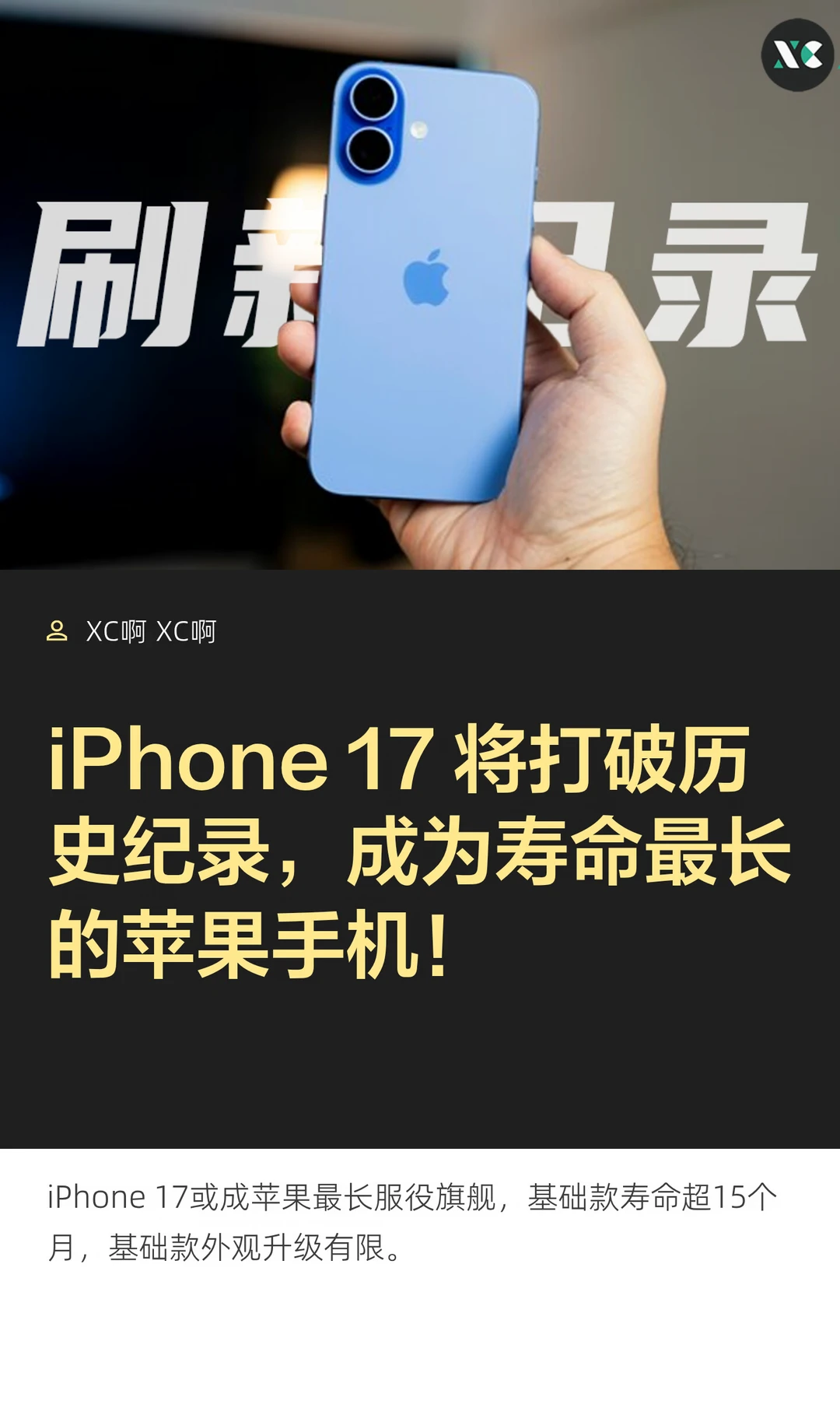 iPhone 17 将打破历史纪录，成为寿命最长的