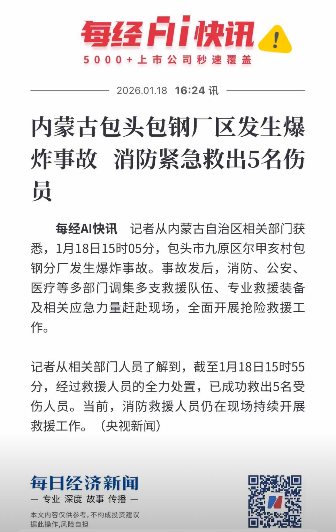包钢厂区发生爆炸了！已经权威消息证实了，真是太可怕了，刚刚2026年开始就发生这