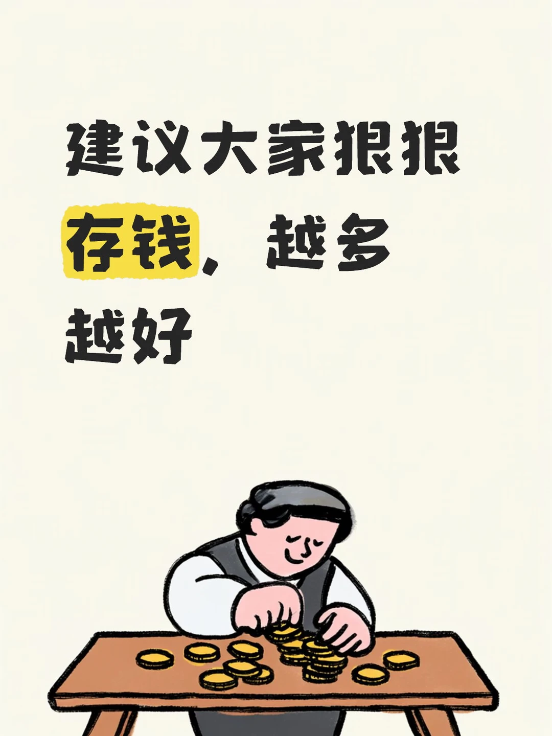 建议大家狠狠存钱，越多越好