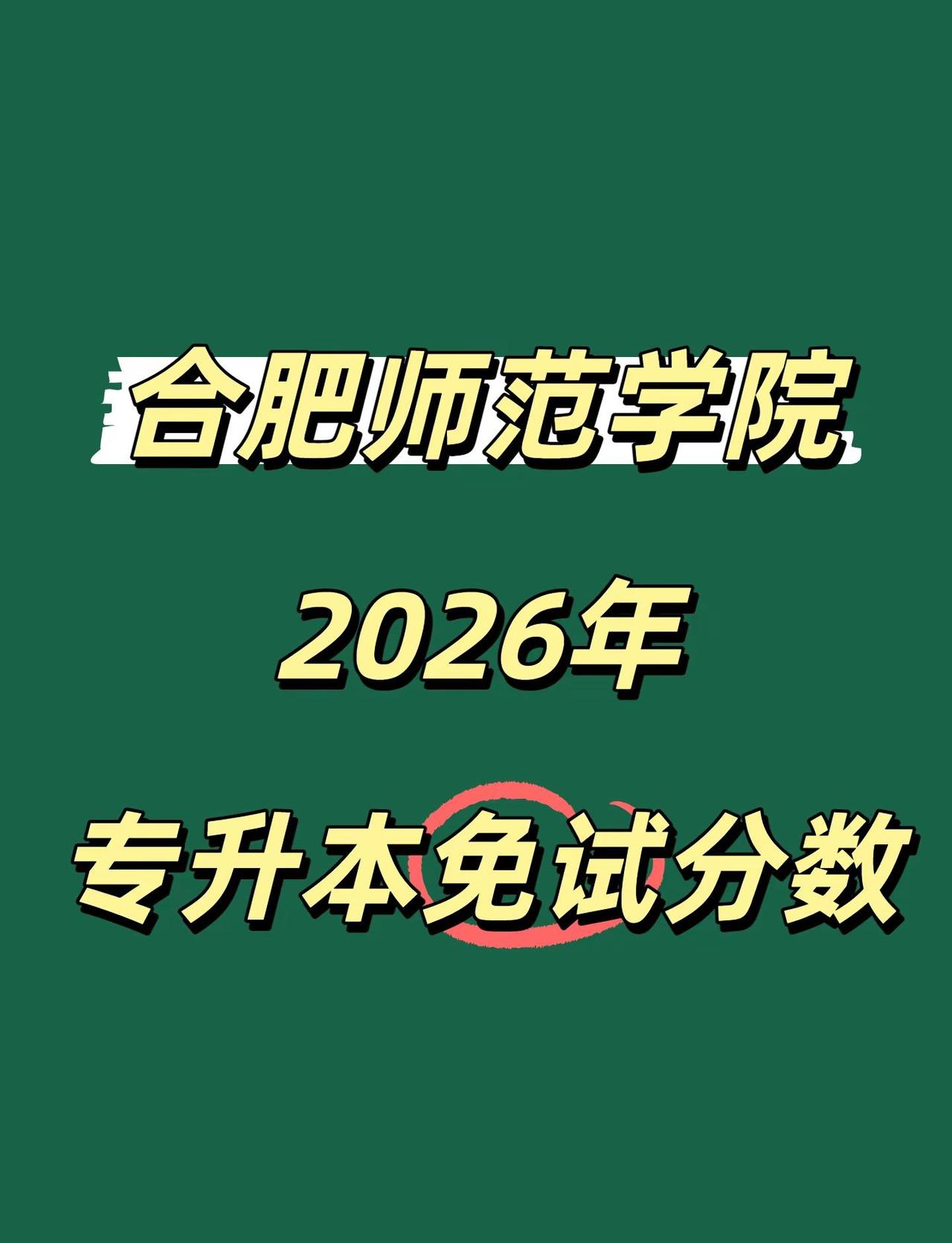 合肥师范学院2026年专升本免试分数参考安徽省专升本 专升本备考攻略 安徽省统招