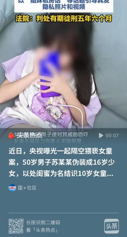 太可怕！网上的 “同龄闺蜜”，屏幕背后竟是 50 岁大叔，专门盯上家里的小女孩。