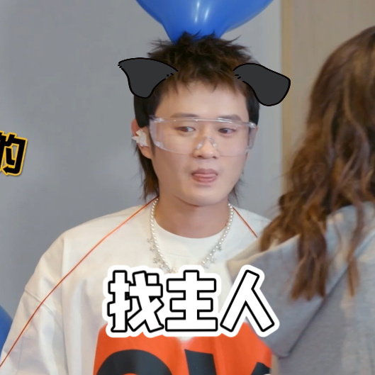 王勉叫李小冉主人王勉在线认领主人疯狂炫耀，李小冉当场一脸懵，搞笑名场面直接笑不活