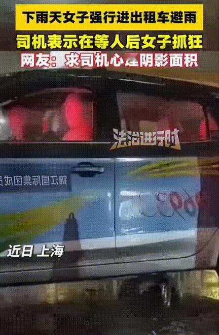 “巨婴吧！”上海下雨天出租车司机正在等乘客，结果一女生开车门就喊“我要进来避一下