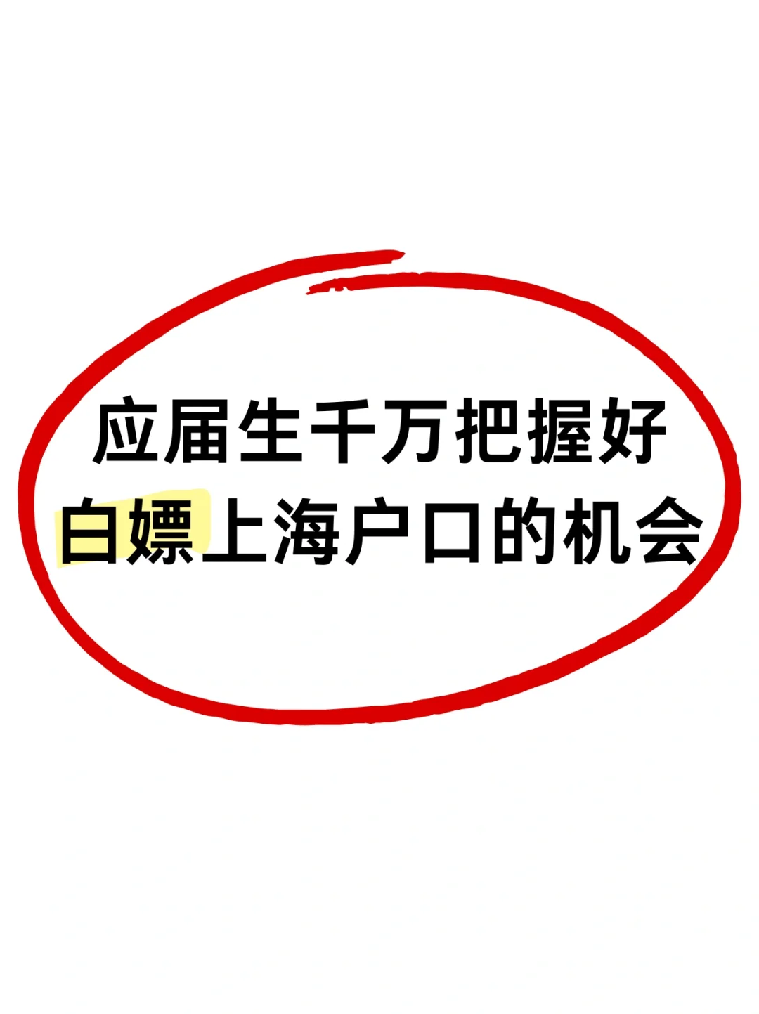 任何应届生不白嫖上海户口我都会伤心的😭