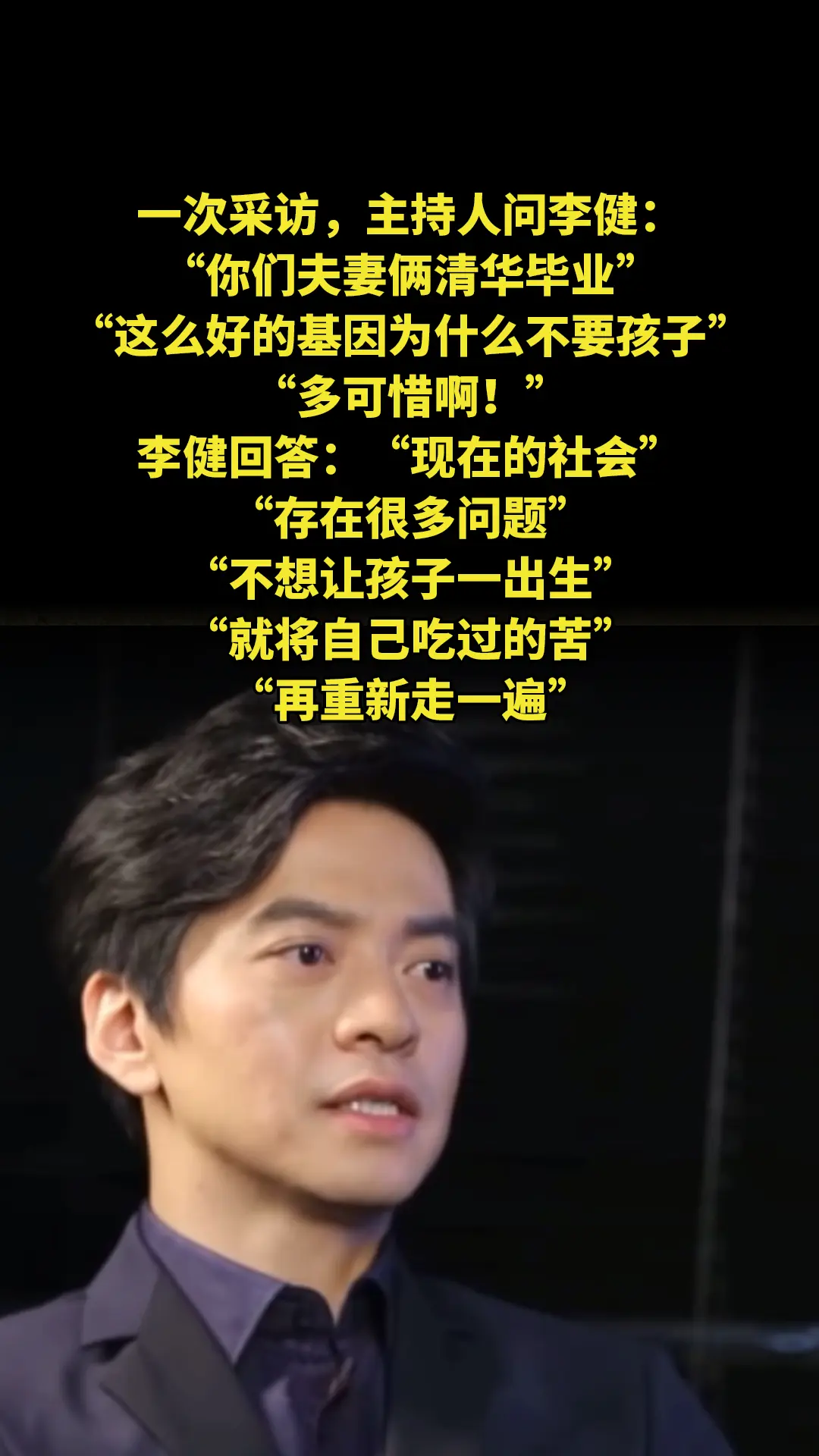 一次采访，主持人问李健：“你们夫妻俩清华毕业，这么好的基因为什么不要孩...