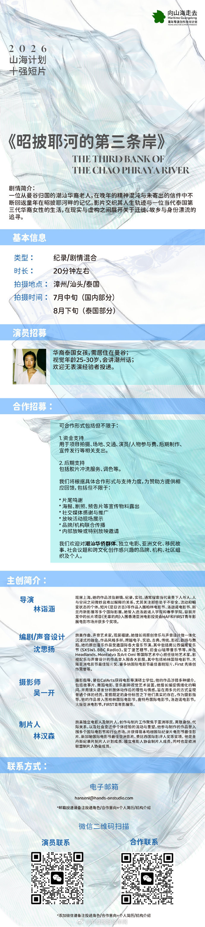 #2026山海计划#十强导演林诣涵短片《昭披耶河的第三条岸》组讯发布📢拍摄时间